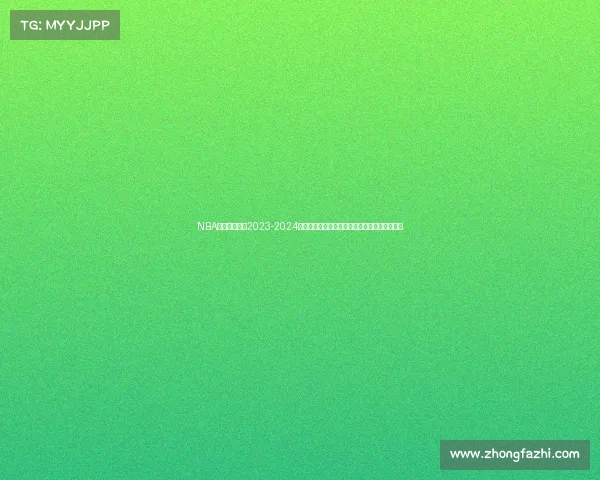 NBA休斯顿火箭队2023-2024赛季赛事深度解析精彩比赛球星风采与战术展望