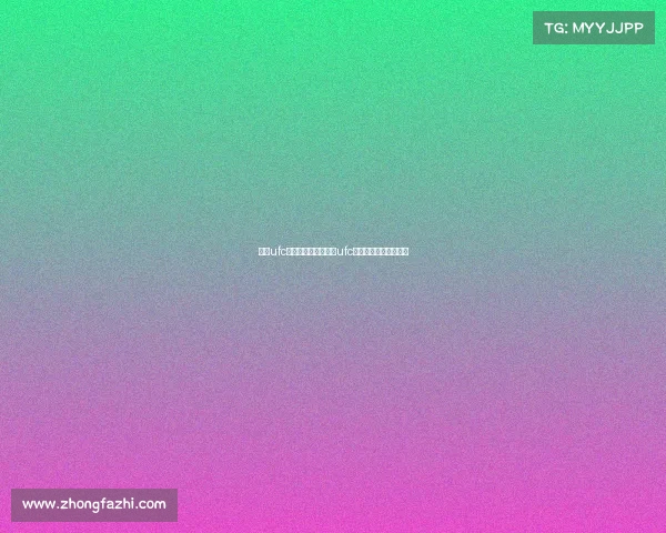 最新ufc比赛赛事视频—最新ufc比赛赛事视频在线观看