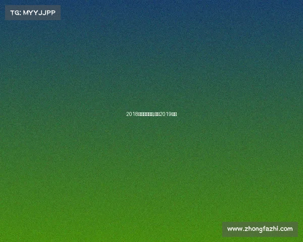 2018澳网最新赛事,澳网2019赛程