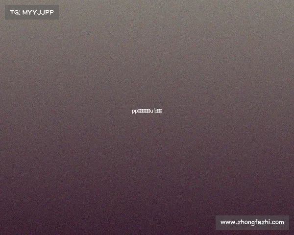 pp体育怎么看ufc回放