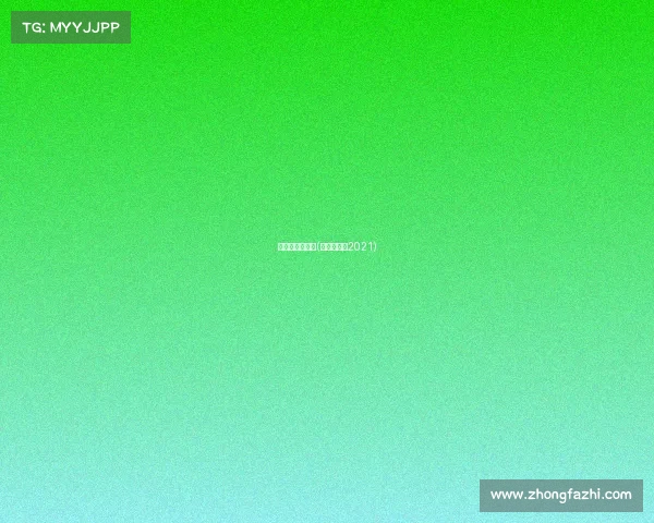 虹口足球场赛事(虹口足球场2021) 虹口足球场赛事(虹口足球场2021)